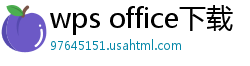 wps office下载